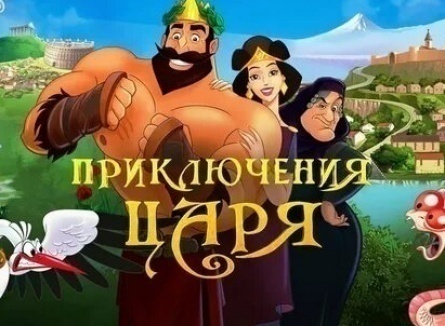 Приключения Царя кадры