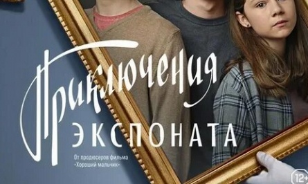Приключения экспоната кадры Приключения экспоната кадры