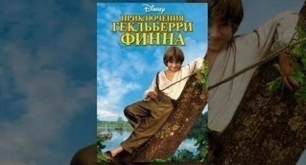 Приключения Гекльберри Финна кадры Приключения Гекльберри Финна кадры