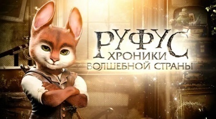 Приключения Руфуса: Фантастический питомец кадры Приключения Руфуса: Фантастический питомец кадры
