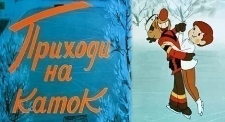 Приходи на каток кадры