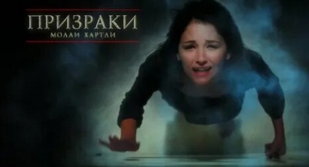 Призраки Молли Хартли кадры Призраки Молли Хартли кадры