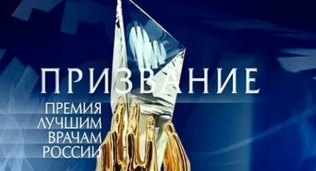 Призвание. Премия лучшим врачам России кадры