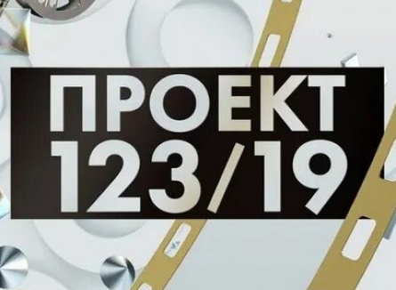Проект 123/19. Дебют кадры