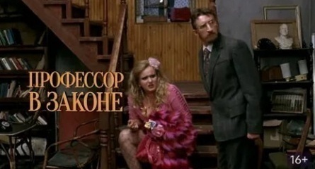 Профессор в законе кадры Профессор в законе кадры