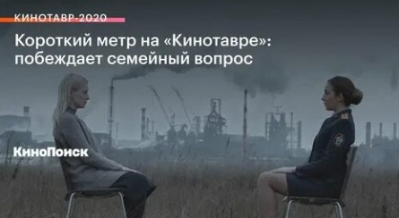 Программа «Кинотавр-2020. Короткий метр» кадры Программа «Кинотавр-2020. Короткий метр» кадры