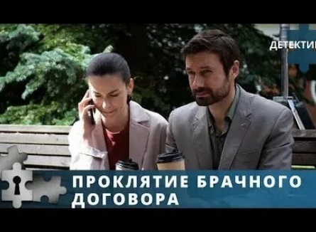 Проклятие брачного договора кадры