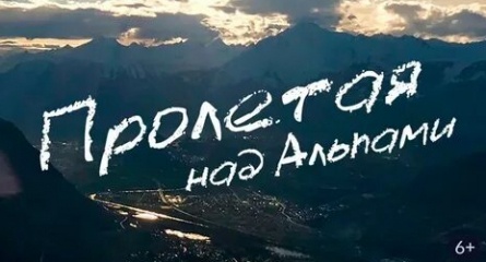 Пролетая над Альпами кадры Пролетая над Альпами кадры