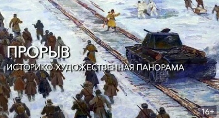 Прорыв. Историко-художественная панорама кадры