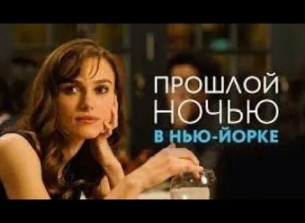 Прошлой ночью в Нью-Йорке кадры Прошлой ночью в Нью-Йорке кадры
