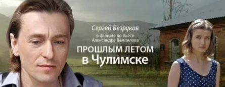 Прошлым летом в Чулимске кадры