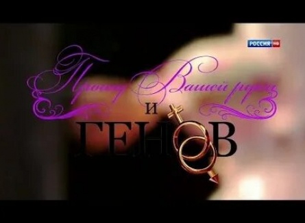 Прошу Вашей руки и генов кадры Прошу Вашей руки и генов кадры