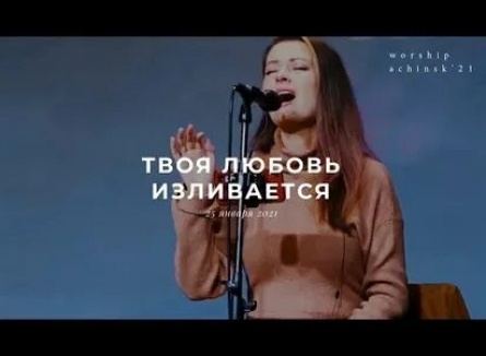 Прославление из Ачинска кадры Прославление из Ачинска кадры