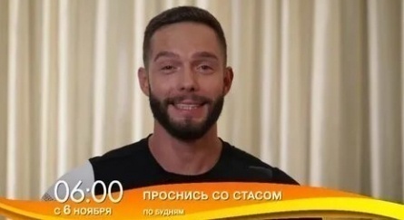 Проснись со Стасом кадры