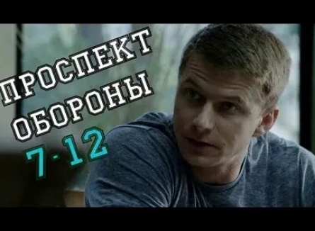 Проспект Обороны кадры