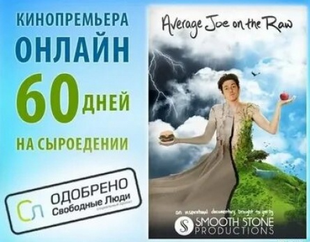 Простак Джо – 60 дней на сыроедении кадры Простак Джо – 60 дней на сыроедении кадры