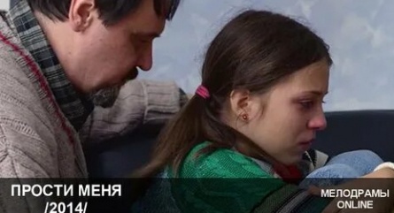 Прости меня кадры