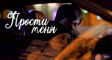 Прости меня кадры