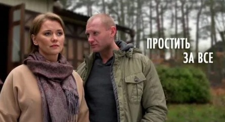 Простить за все кадры Простить за все кадры