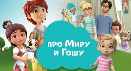 Просто о важном. Про Миру и Гошу кадры Просто о важном. Про Миру и Гошу кадры