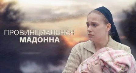 Провинциальная Мадонна кадры Провинциальная Мадонна кадры