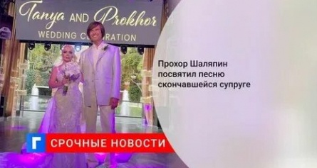 Прохор Шаляпин посвятил умершей жене песню кадры Прохор Шаляпин посвятил умершей жене песню кадры