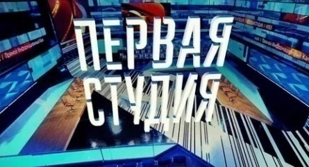 Прямой информационный канал Первая Студия кадры