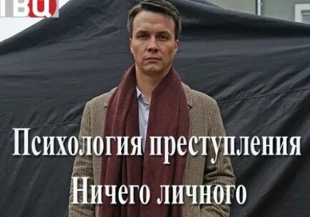 Психология преступления. Ничего личного кадры Психология преступления. Ничего личного кадры