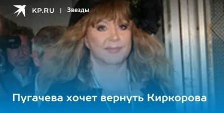 Пугачева хочет Киркоровского Покемона кадры