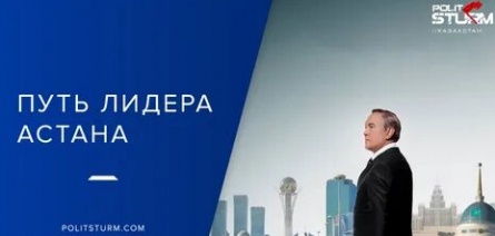 Путь Лидера. Астана кадры