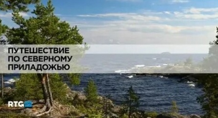 Путешествие по Северному Приладожью кадры Путешествие по Северному Приладожью кадры