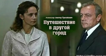 Путешествие в другой город кадры Путешествие в другой город кадры