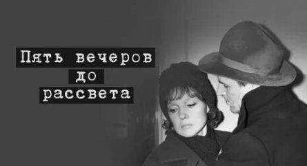 Пять вечеров кадры Пять вечеров кадры