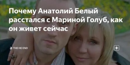 Анатолий Белый: кто стал причиной разрыва с Мариной Голуб? Все о жене и детях актера, которые заставляют его улыбаться снова кадры