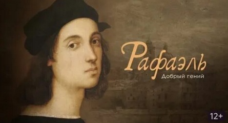 Рафаэль. Добрый гений кадры Рафаэль. Добрый гений кадры