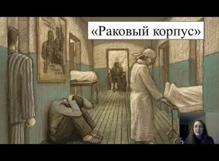 Раковый корпус кадры Раковый корпус кадры