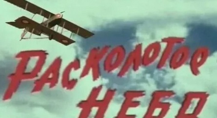 Расколотое небо кадры Расколотое небо кадры