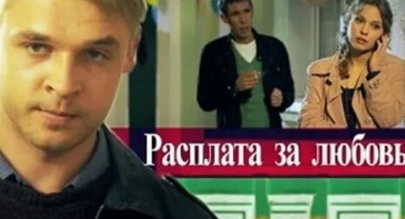 Расплата за любовь кадры Расплата за любовь кадры