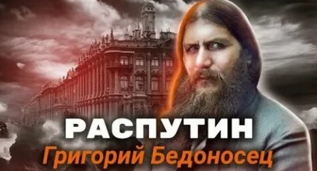 Распутин. Григорий Бедоносец кадры Распутин. Григорий Бедоносец кадры