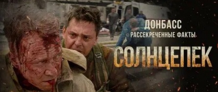 Рассекреченные материалы Донбасса. Солнцепек расскажет правду о событиях 2014 года кадры Рассекреченные материалы Донбасса. Солнцепек расскажет правду о событиях 2014 года кадры