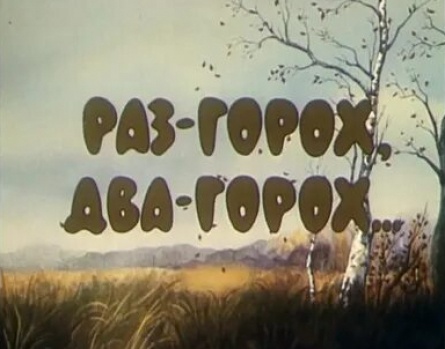 Раз - горох, два - горох... кадры Раз - горох, два - горох... кадры