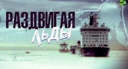 Раздвигая льды кадры Раздвигая льды кадры