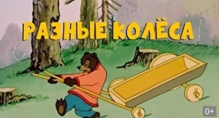 Разные колеса кадры Разные колеса кадры