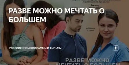 Разве можно мечтать о большем кадры Разве можно мечтать о большем кадры