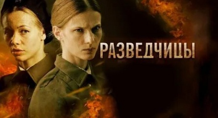 Разведчицы кадры