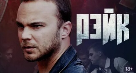 Рейк кадры Рейк кадры