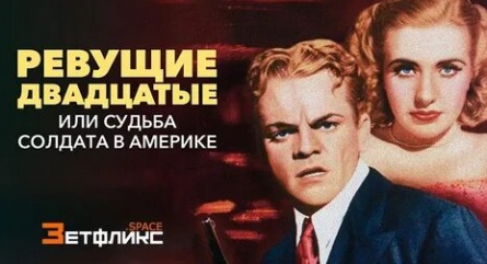 Ревущие двадцатые, или Судьба солдата в Америке кадры Ревущие двадцатые, или Судьба солдата в Америке кадры