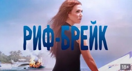 Риф-брейк кадры