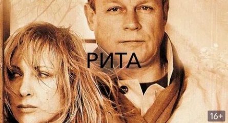 программа Наше новое кино: Рита