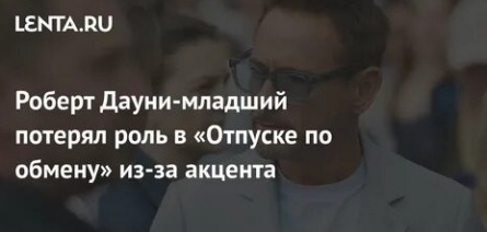 Потеряв роль из-за акцента: Роберт Дауни младший и его непредсказуемое Отпуск по обмену кадры